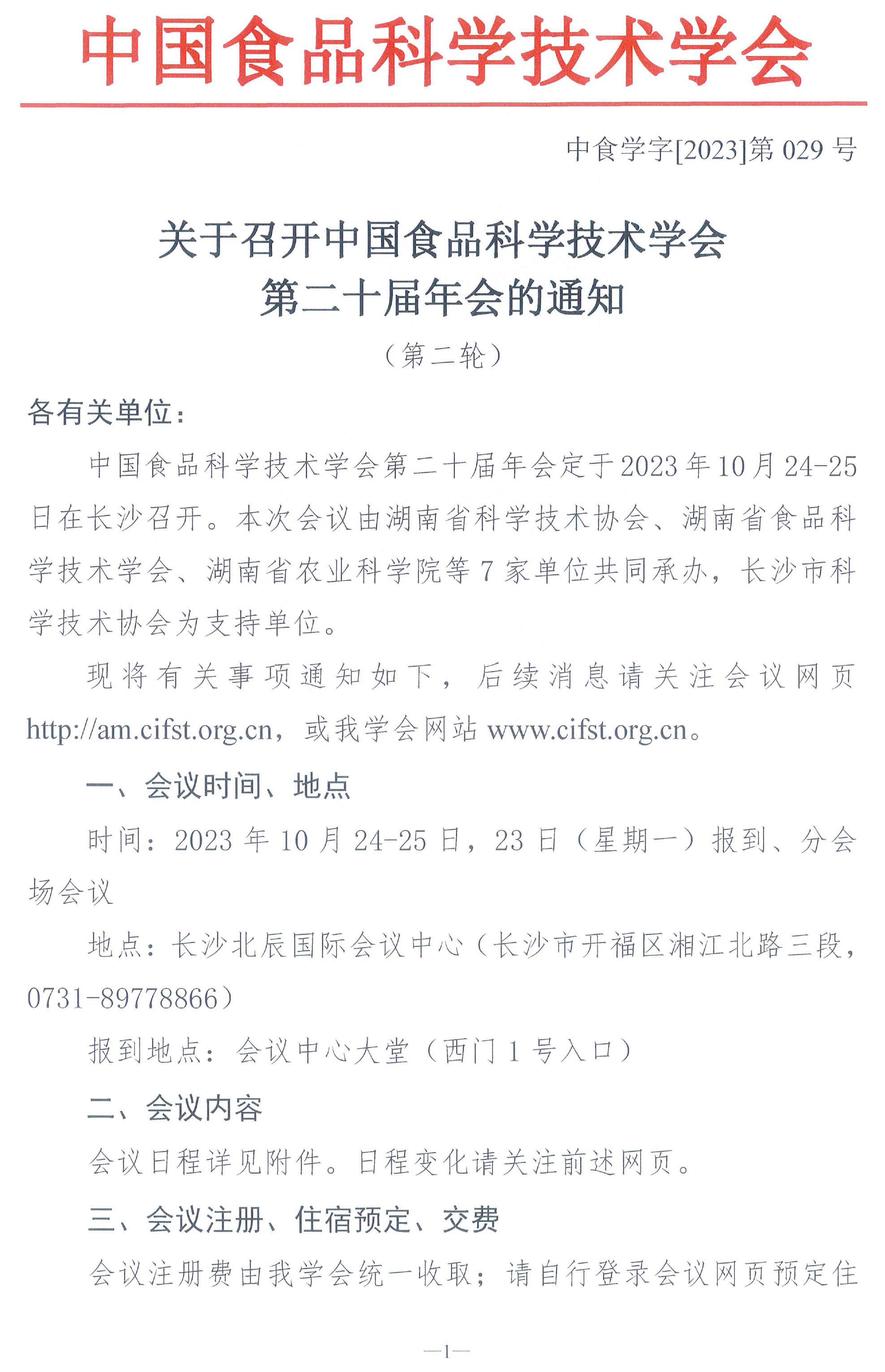 （蓋章）-中國(guó)食品科學(xué)技術(shù)學(xué)會(huì)第二十屆年會(huì)通知+日程-1.jpg