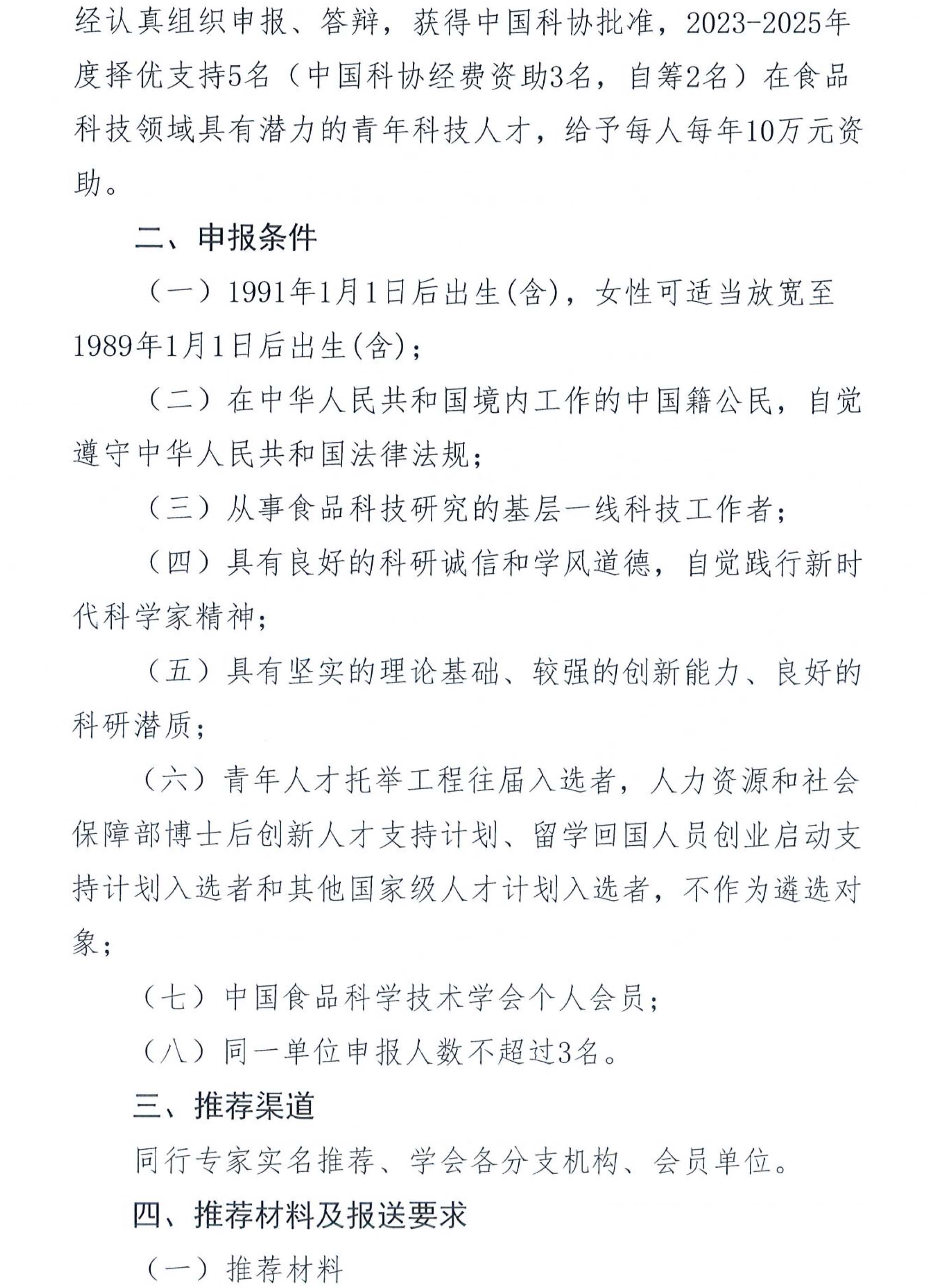 關(guān)于開展“2023-2025年度青年人才托舉工程”工作的通知-2