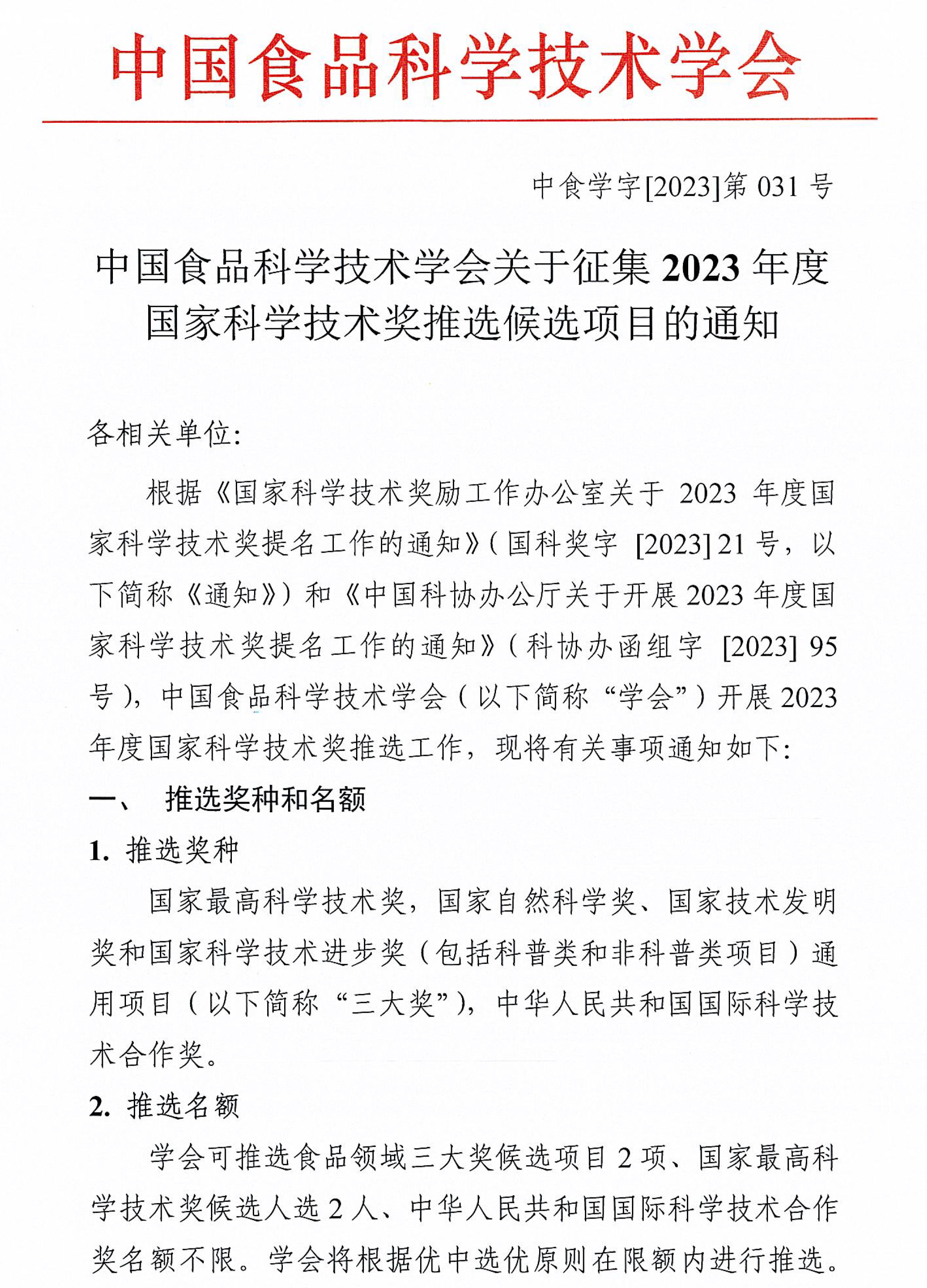中國食品科學技術學會關于征集2023年度國家科學技術獎推選候選項目的通知-1