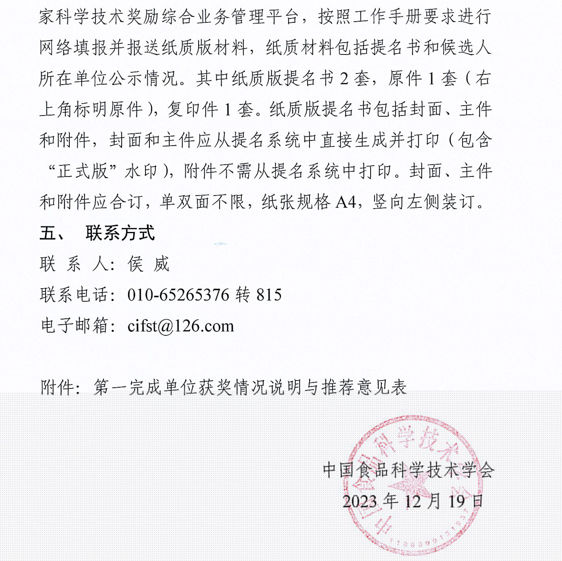 中國食品科學技術學會關于征集2023年度國家科學技術獎推選候選項目的通知-4