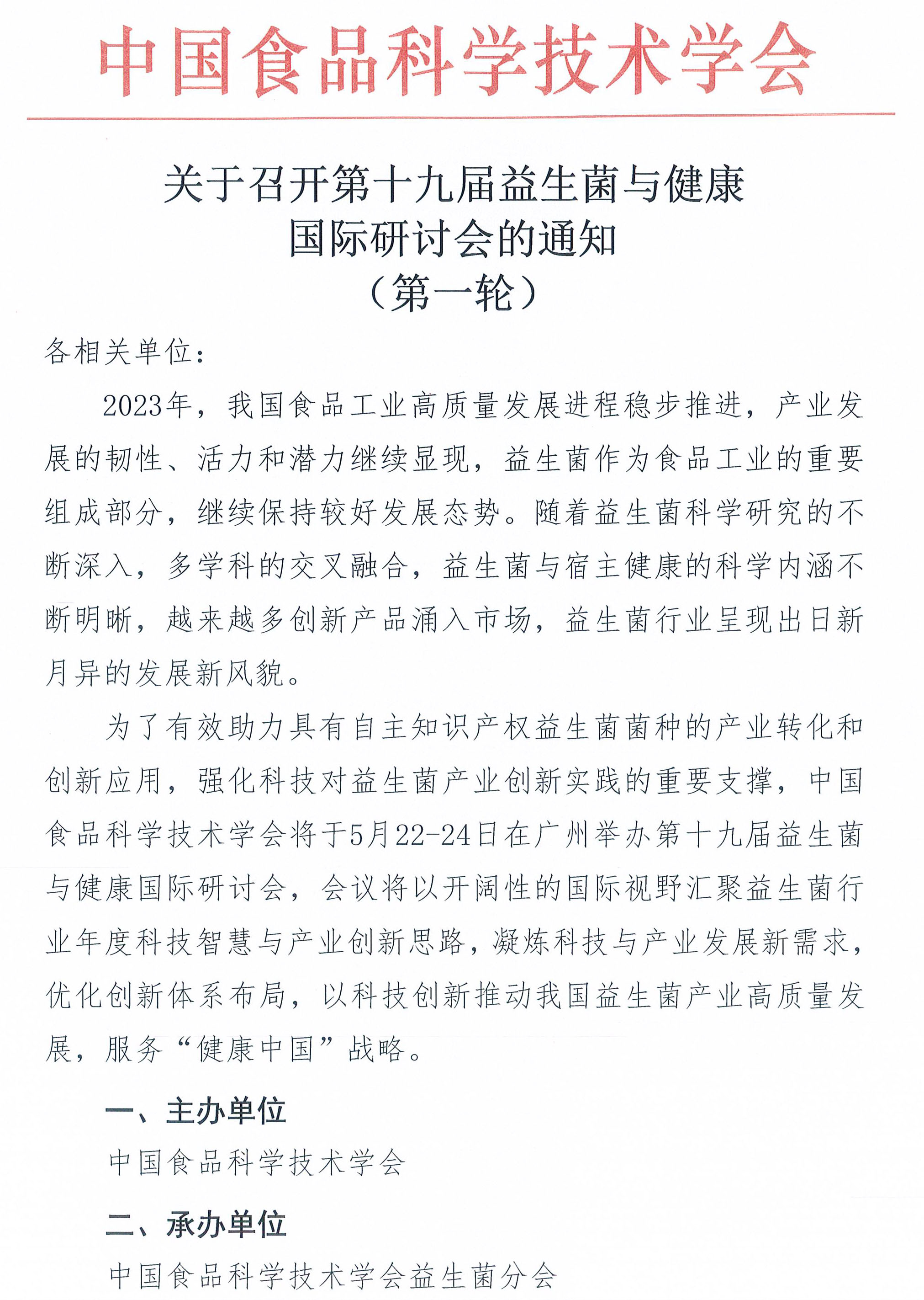 關于召開第十九屆益生菌與健康國際研討會的通知-1