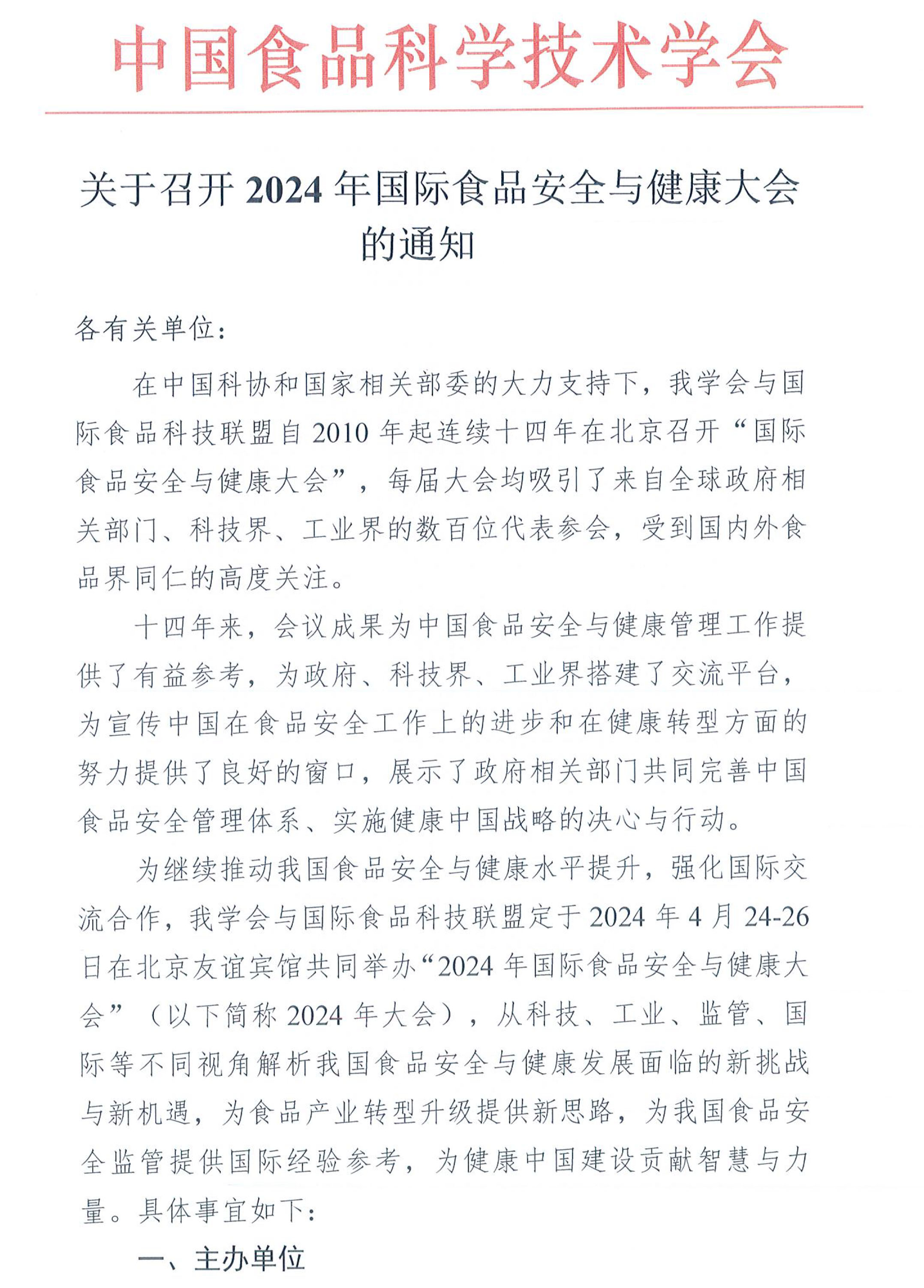 關(guān)于召開2024年國(guó)際食品安全與健康大會(huì)的通知-1