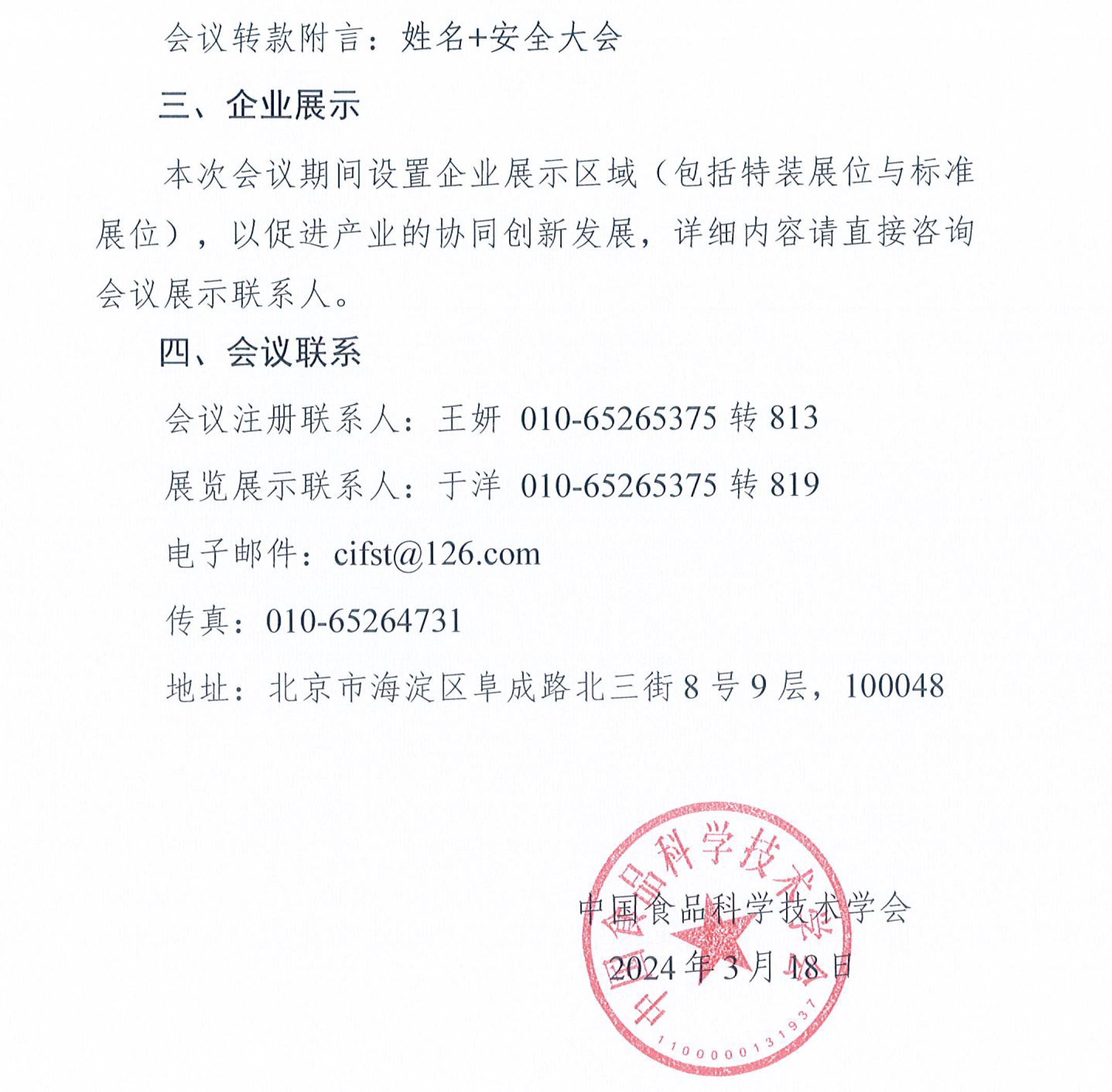 關(guān)于召開2024年國(guó)際食品安全與健康大會(huì)的通知-3