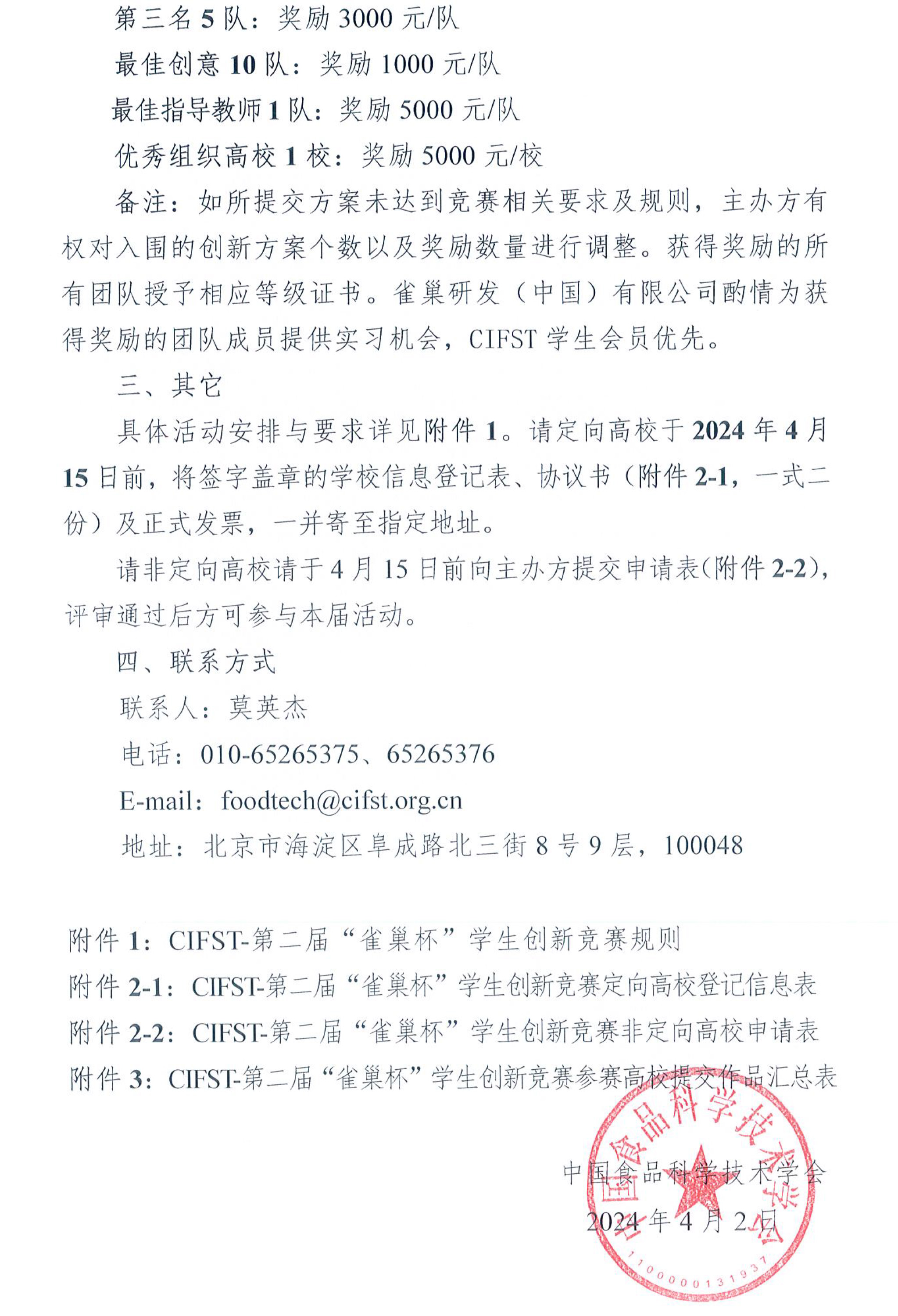 中國食品科學技術學會（CIFST）第二屆“雀巢杯“學生創新競賽-活動通知-2