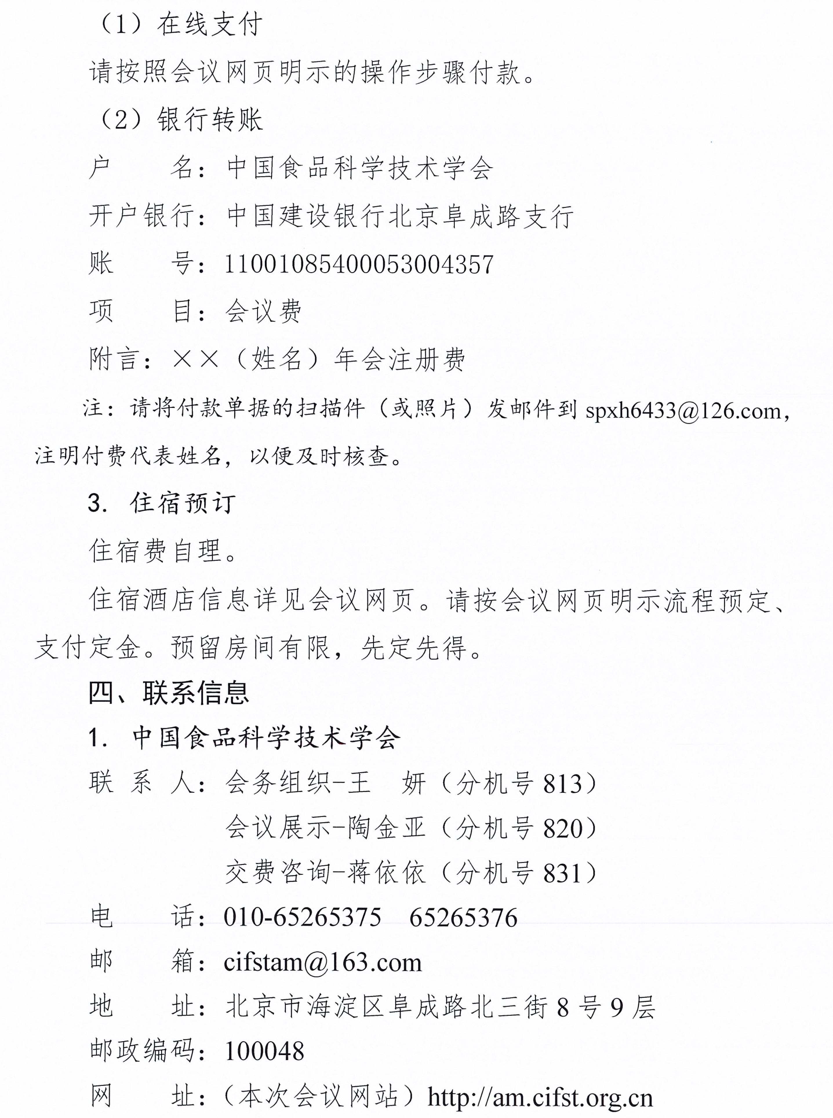 中國食品科學(xué)技術(shù)學(xué)會第二十一屆年會通知（第二輪）含日程附件-3