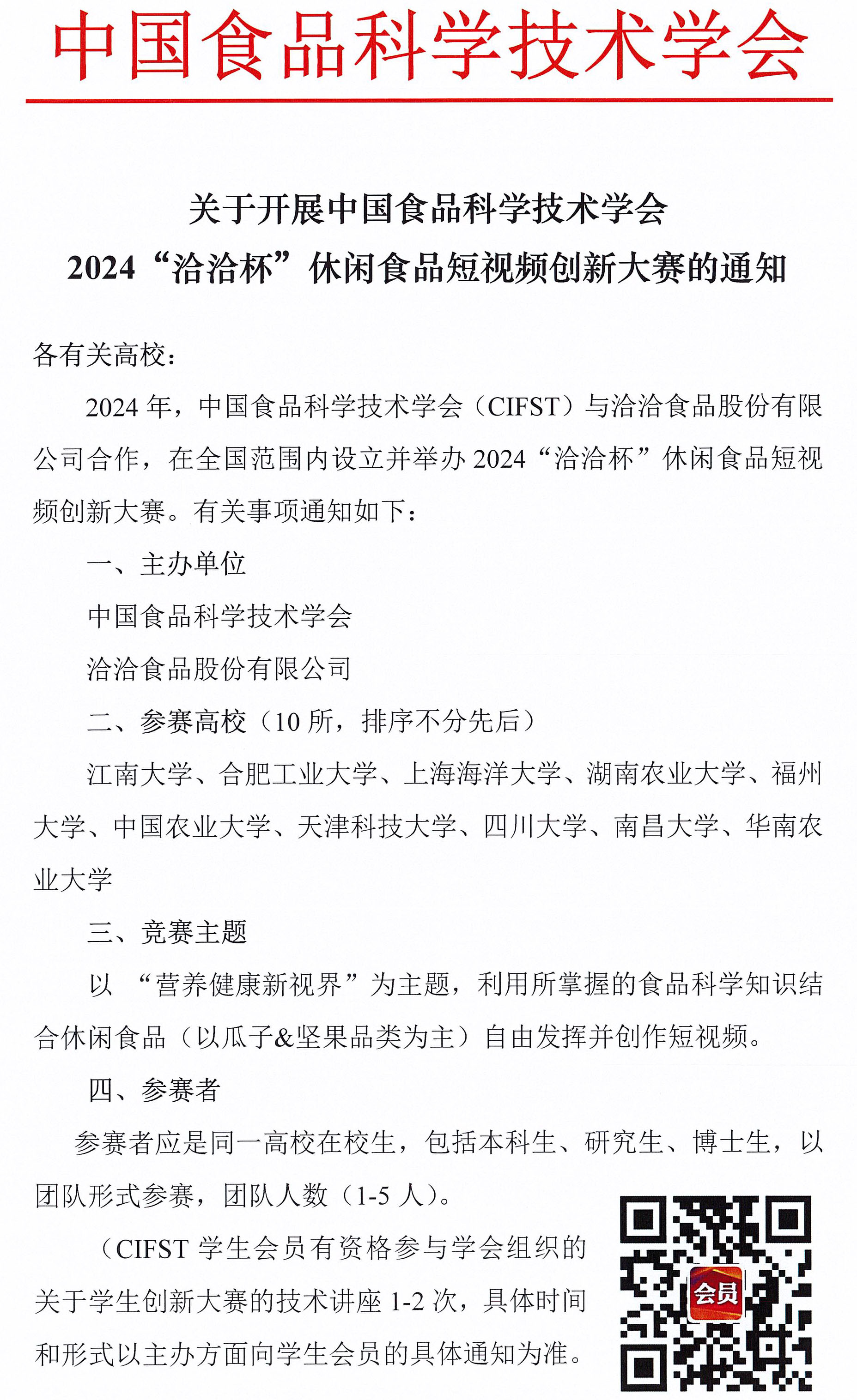 洽洽競(jìng)賽通知-1