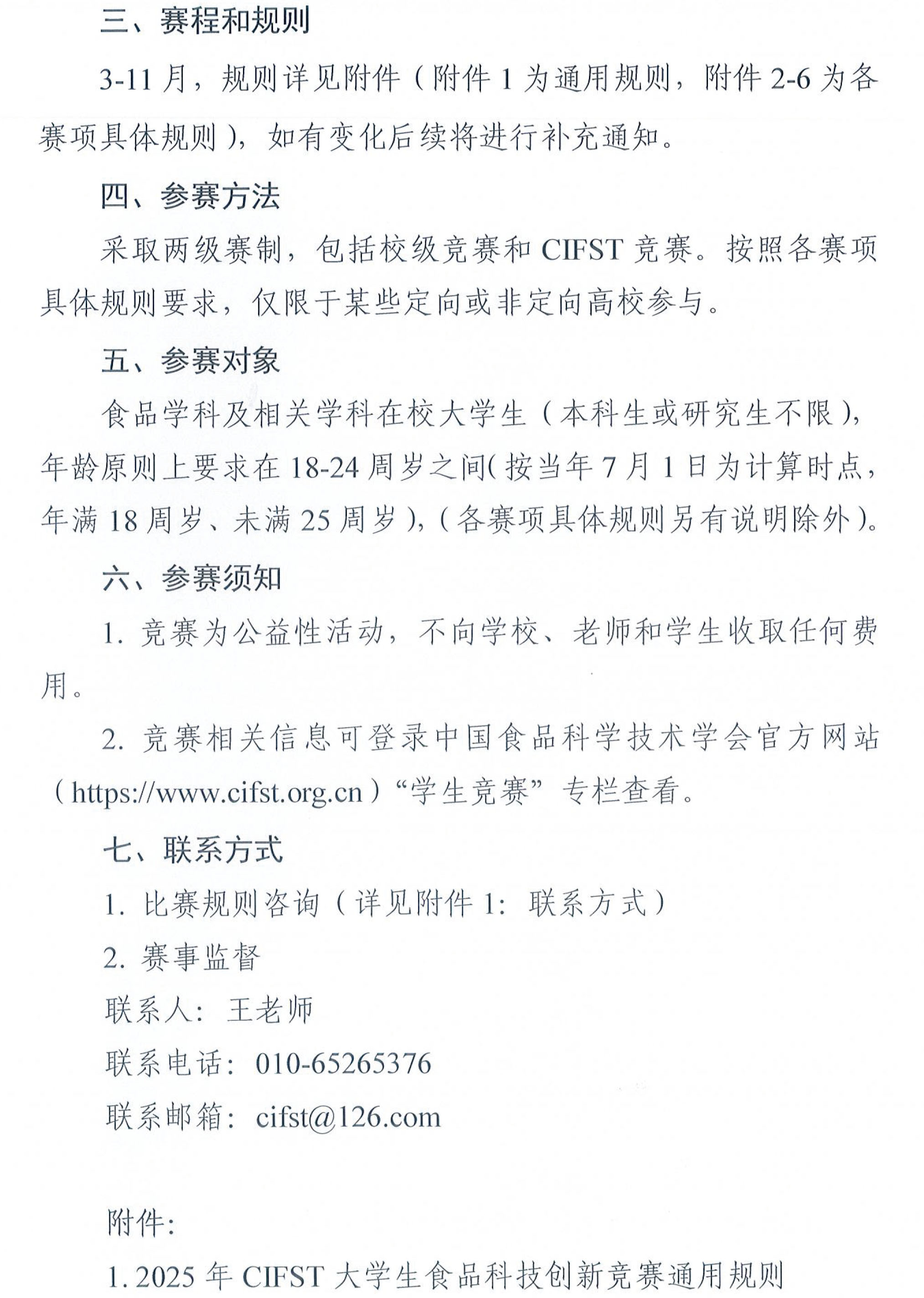 中國食品科學技術學會2025年大學生食品科技創新競賽通知(1)-2