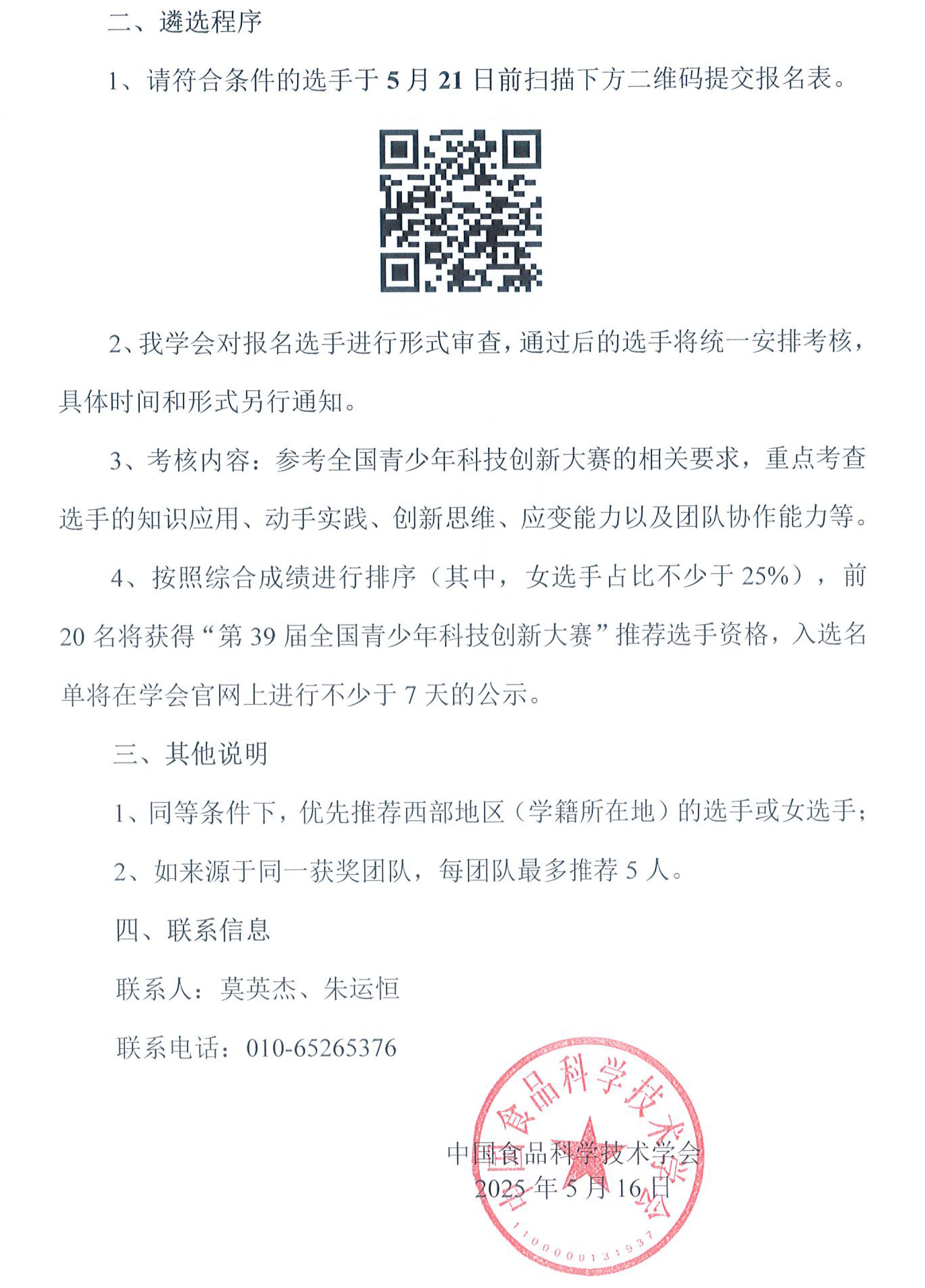 關于推薦選手參加“第39屆全國青少年科技創新大賽”的通知-2