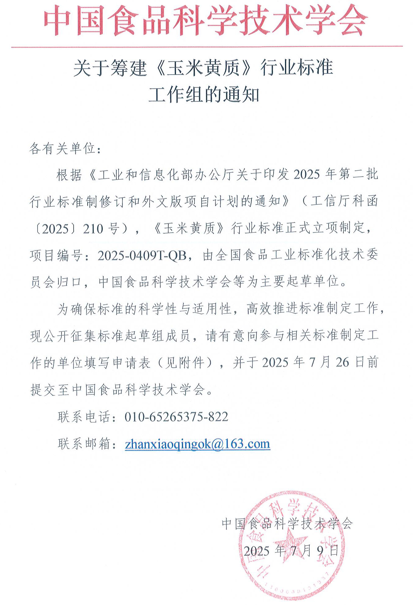 關于籌建《玉米黃質》行業標準工作組的通知